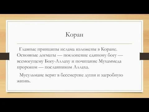 Коран Главные принципы ислама изложены в Коране. Основные догматы — поклонение единому