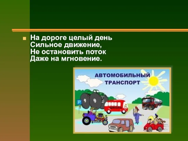 На дороге целый день Сильное движение, Не остановить поток Даже на мгновение.