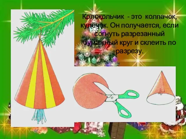 Колокольчик - это колпачок, кулёчек. Он получается, если согнуть разрезанный бумажный круг и склеить по разрезу.