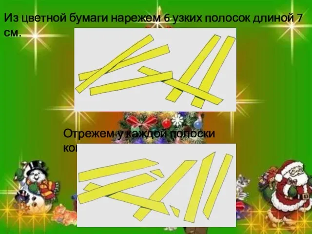 Из цветной бумаги нарежем 6 узких полосок длиной 7 см. Отрежем у каждой полоски кончик.