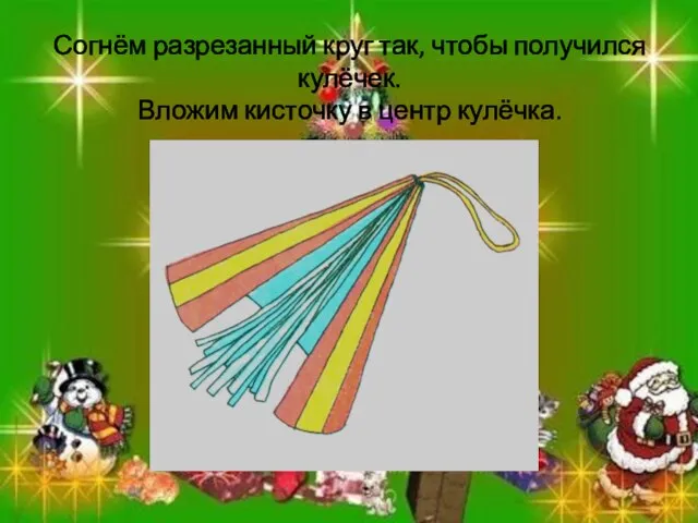 Согнём разрезанный круг так, чтобы получился кулёчек. Вложим кисточку в центр кулёчка.