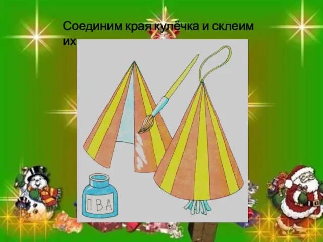 Соединим края кулёчка и склеим их.