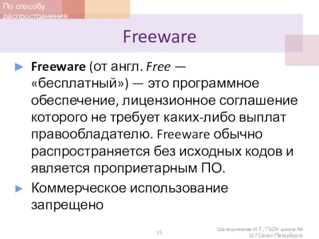 Freeware Freeware (от англ. Free — «бесплатный») — это программное обеспечение, лицензионное