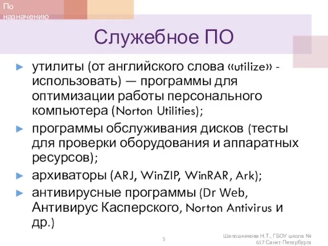 Служебное ПО утилиты (от английского слова «utilize» - использовать) — программы для