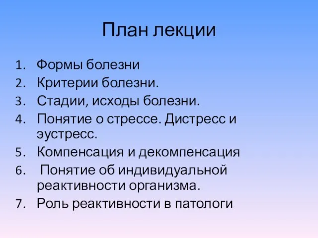 План лекции Формы болезни Критерии болезни. Стадии, исходы болезни. Понятие о стрессе.