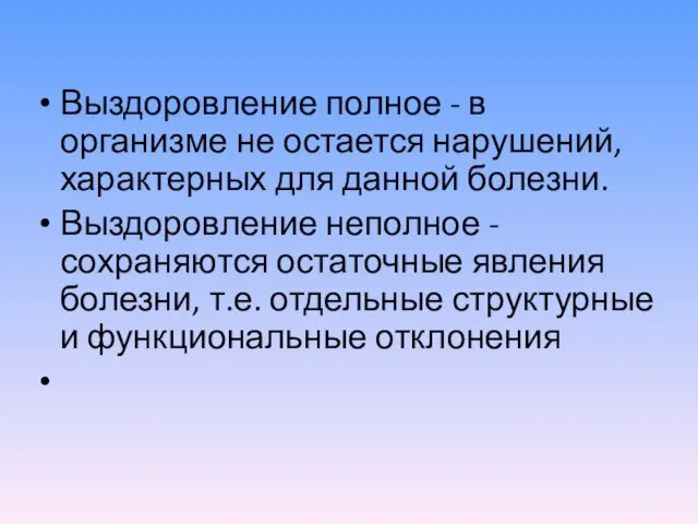 Выздоровление полное - в организме не остается нарушений, характерных для данной болезни.