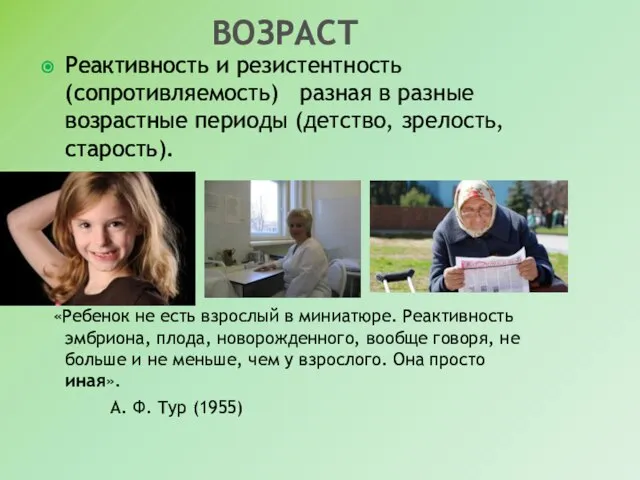 ВОЗРАСТ Реактивность и резистентность (сопротивляемость) разная в разные возрастные периоды (детство, зрелость,