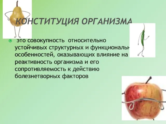 КОНСТИТУЦИЯ ОРГАНИЗМА это совокупность относительно устойчивых структурных и функциональных особенностей, оказывающих влияние