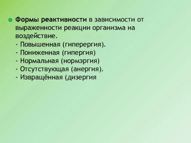 Формы реактивности в зависимости от выраженности реакции организма на воздействие. - Повышенная