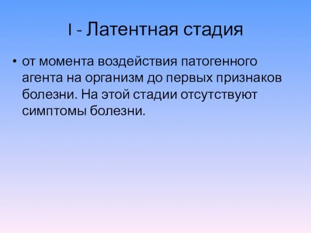 I - Латентная стадия от момента воздействия патогенного агента на организм до