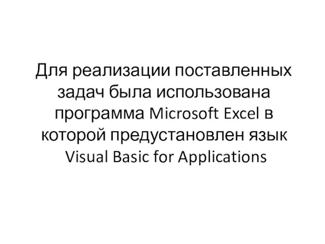 Для реализации поставленных задач была использована программа Microsoft Excel в которой предустановлен