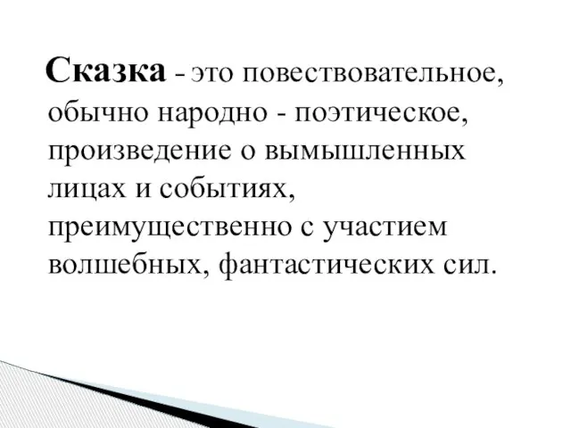 Сказка – это повествовательное, обычно народно - поэтическое, произведение о вымышленных лицах