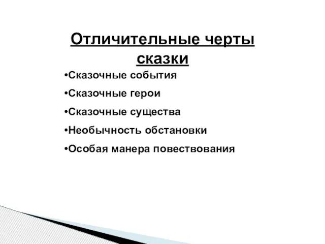 Отличительные черты сказки Сказочные события Сказочные герои Сказочные существа Необычность обстановки Особая манера повествования