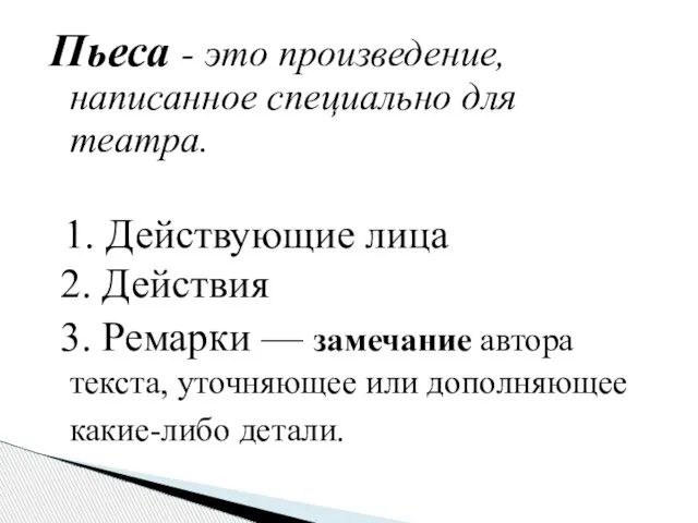 Пьеса - это произведение, написанное специально для театра. 1. Действующие лица 2.