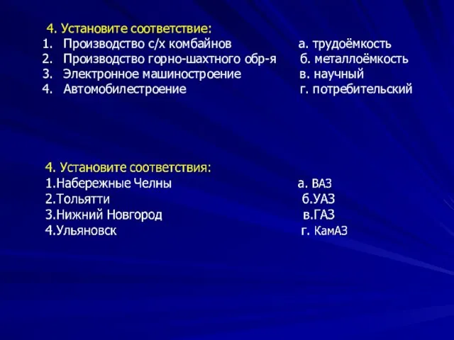 4. Установите соответствие: Производство с/х комбайнов а. трудоёмкость Производство горно-шахтного обр-я б.