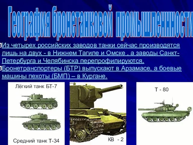 География бронетанковой промышленнности Из четырех российских заводов танки сейчас производятся лишь на