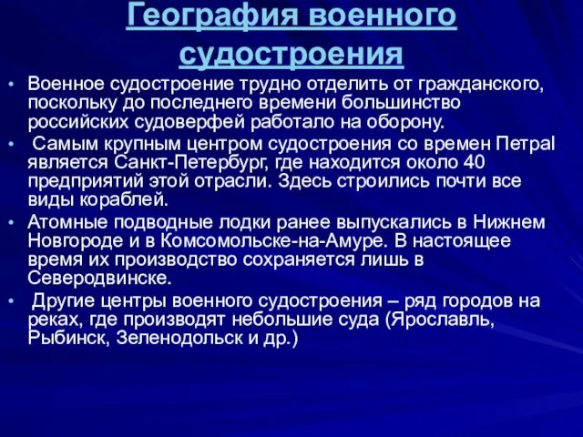 География военного судостроения Военное судостроение трудно отделить от гражданского, поскольку до последнего