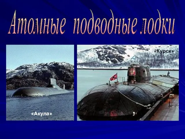 Атомные подводные лодки «Акула» «Курск»