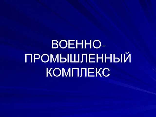 ВОЕННО-ПРОМЫШЛЕННЫЙ КОМПЛЕКС