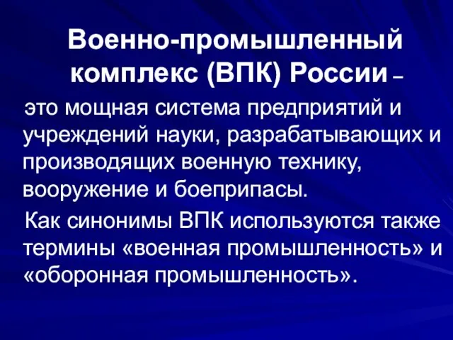 Военно-промышленный комплекс (ВПК) России – это мощная система предприятий и учреждений науки,