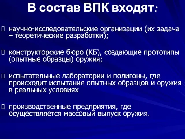 В состав ВПК входят: научно-исследовательские организации (их задача – теоретические разработки); конструкторские