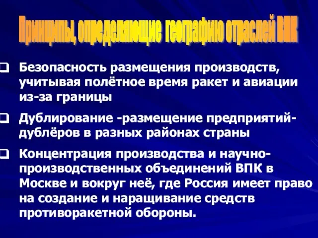 Принципы, определяющие географию отраслей ВПК Безопасность размещения производств, учитывая полётное время ракет