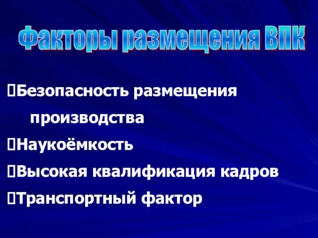 Факторы размещения ВПК Безопасность размещения производства Наукоёмкость Высокая квалификация кадров Транспортный фактор