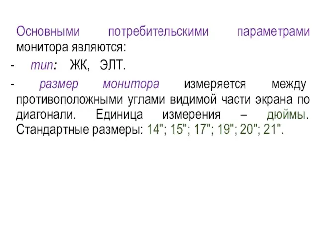 Основными потребительскими параметрами монитора являются: - тип: ЖК, ЭЛТ. - размер монитора