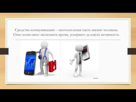 Средства коммуникации – неотъемлемая часть жизни человека. Они позволяют экономить время, ускоряют деловую активность.