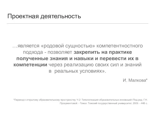 Проектная деятельность …является «родовой сущностью» компетентностного подхода - позволяет закрепить на практике