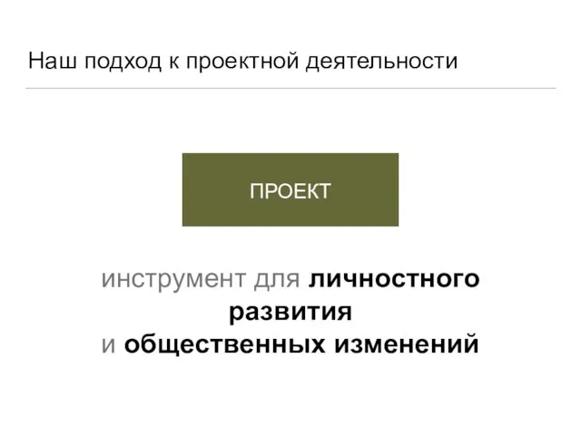 Наш подход к проектной деятельности инструмент для личностного развития и общественных изменений ПРОЕКТ