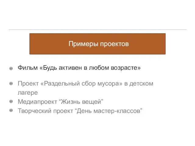 Фильм «Будь активен в любом возрасте» Проект «Раздельный сбор мусора» в детском