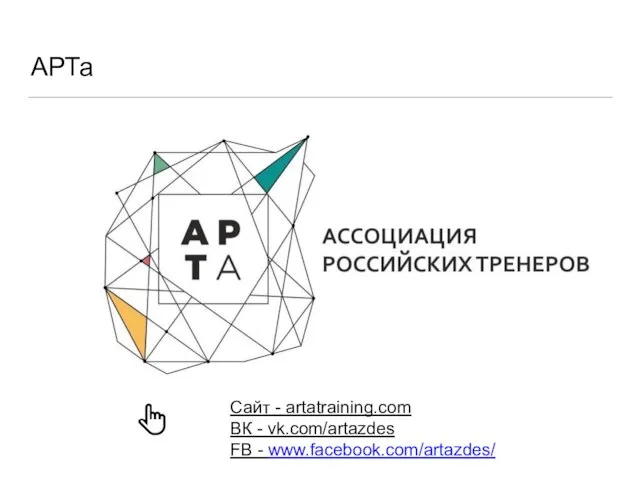 АРТа Сайт - artatraining.com ВК - vk.com/artazdes FB - www.facebook.com/artazdes/