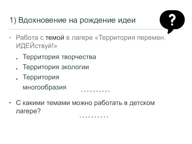 1) Вдохновение на рождение идеи • Работа с темой в лагере «Территория