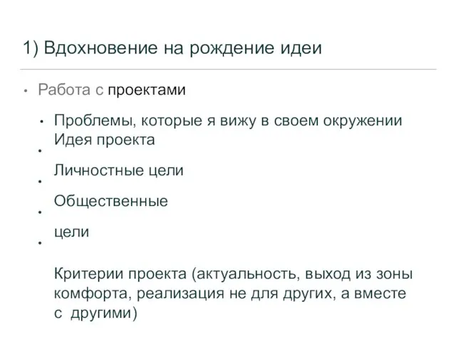 1) Вдохновение на рождение идеи Работа с проектами • • • •