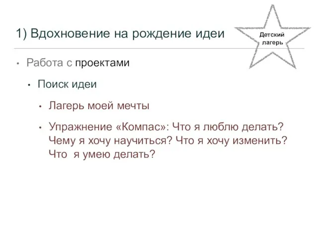 1) Вдохновение на рождение идеи Работа с проектами Поиск идеи Лагерь моей