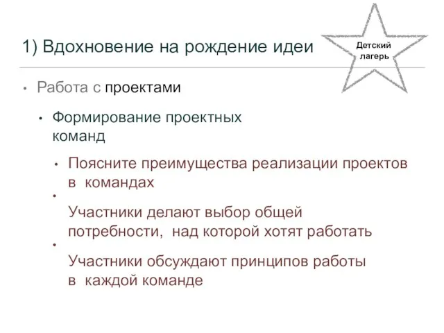 1) Вдохновение на рождение идеи Работа с проектами Формирование проектных команд •