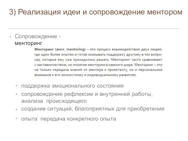 3) Реализация идеи и сопровождение ментором Сопровождение - менторинг • • •