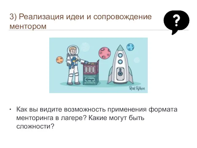 3) Реализация идеи и сопровождение ментором • Как вы видите возможность применения