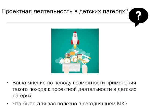 Проектная деятельность в детских лагерях? • • Ваша мнение по поводу возможности