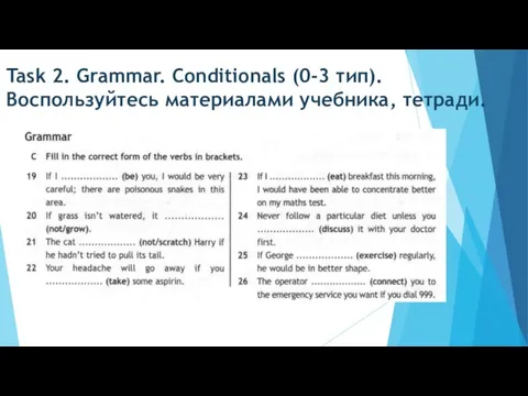 Task 2. Grammar. Conditionals (0-3 тип). Воспользуйтесь материалами учебника, тетради.