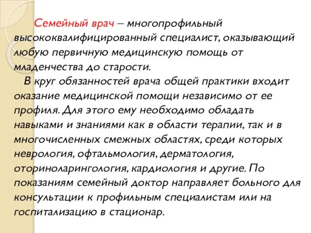 Семейный врач – многопрофильный высококвалифицированный специалист, оказывающий любую первичную медицинскую помощь от