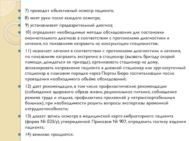 7) проводит объективный осмотр пациента; 8) моет руки после каждого осмотра; 9)