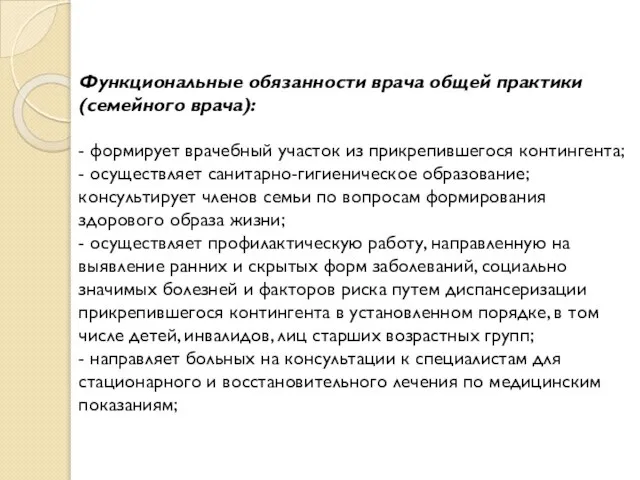 Функциональные обязанности врача общей практики (семейного врача): - формирует врачебный участок из