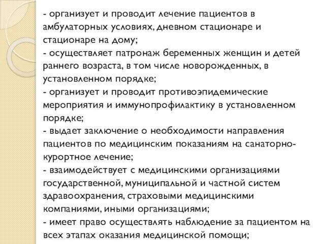 - организует и проводит лечение пациентов в амбулаторных условиях, дневном стационаре и