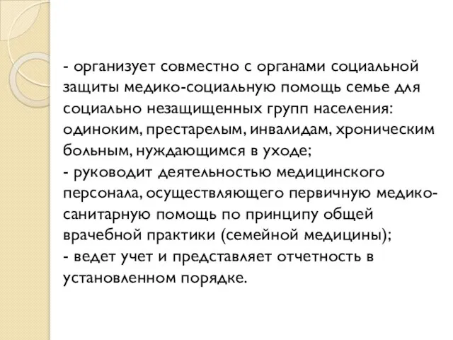 - организует совместно с органами социальной защиты медико-социальную помощь семье для социально