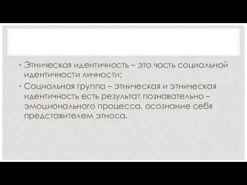 Этническая идентичность – это часть социальной идентичности личности; Социальная группа – этническая