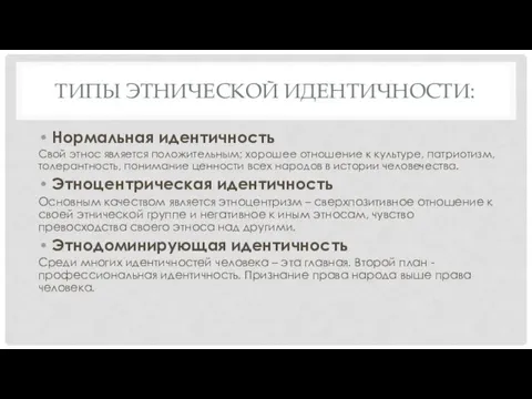 ТИПЫ ЭТНИЧЕСКОЙ ИДЕНТИЧНОСТИ: Нормальная идентичность Свой этнос является положительным; хорошее отношение к