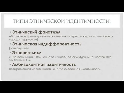 ТИПЫ ЭТНИЧЕСКОЙ ИДЕНТИЧНОСТИ: Этнический фанатизм Абсолютное доминирование этнических интересов жертвы во имя