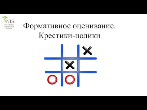 Формативное оценивание. Крестики-нолики